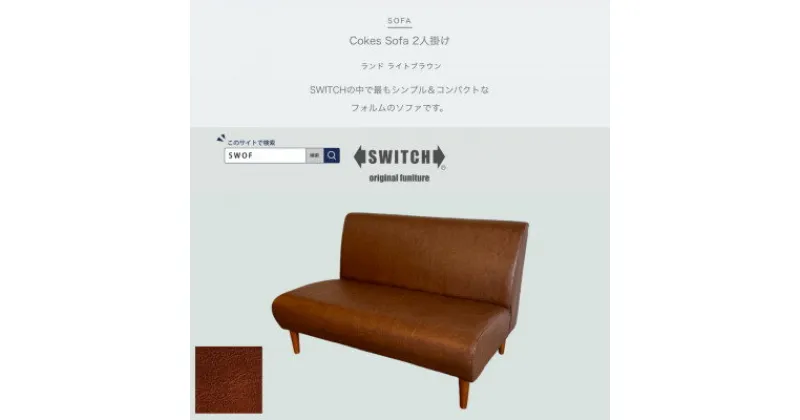 【ふるさと納税】Cokes Sofa 2人掛け(コークスソファ)ランド ライトブラウン【SWOF】【1544419】