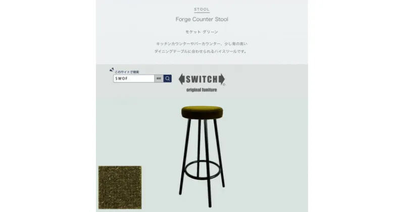 【ふるさと納税】Forge Counter Stool(フォージカウンタースツール)モケット グリーン【SWOF】【1544427】