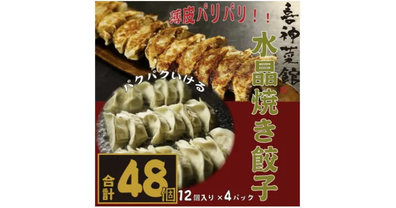 【ふるさと納税】喜神菜館名物　水晶焼き餃子　48個入り(12個入×4袋)《冷凍》【配送不可地域：離島】【1520583】