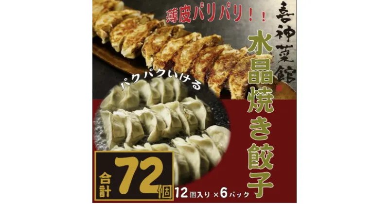 【ふるさと納税】喜神菜館名物　水晶焼き餃子　72個入り(12個入×6袋)《冷凍》【配送不可地域：離島】【1520584】