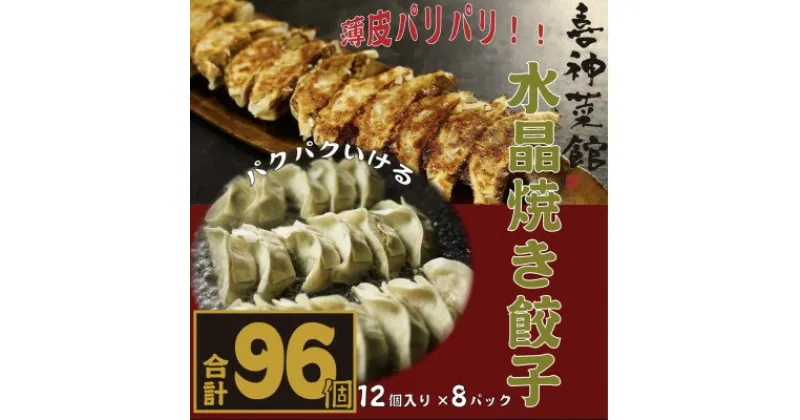 【ふるさと納税】喜神菜館名物　水晶焼き餃子　96個入り(12個入×8袋)《冷凍》【配送不可地域：離島】【1520585】