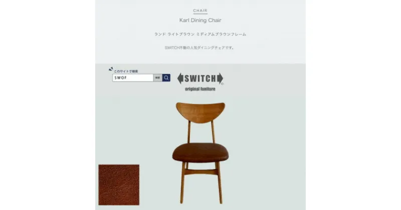 【ふるさと納税】Karl Dining Chair ランド ライトブラウン ミディアムブラウンフレーム【SWOF】【1547400】