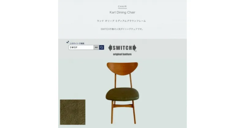 【ふるさと納税】Karl Dining Chair ランド オリーブ ミディアムブラウンフレーム【SWOF】【1547402】