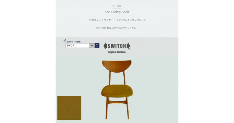 【ふるさと納税】Karl Dining Chair PFスウェード マスタード MBRフレーム【SWOF】【1547404】