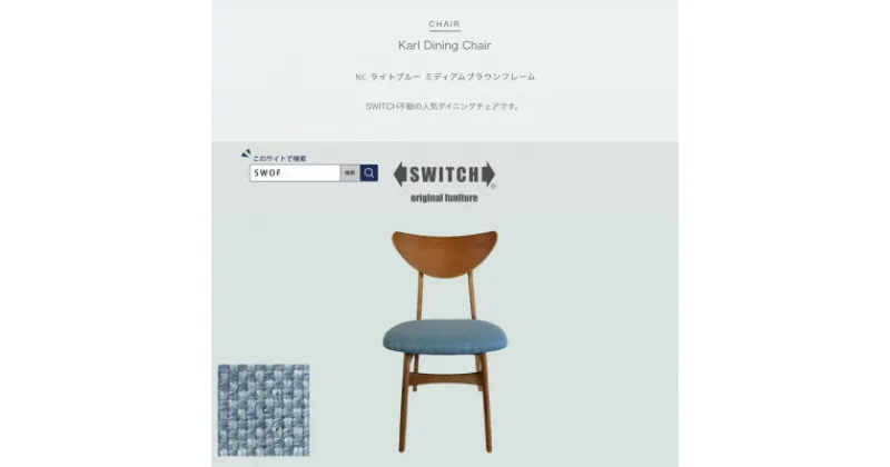 【ふるさと納税】Karl Dining Chair NC ライトブルー ミディアムブラウンフレーム【SWOF】【1550687】