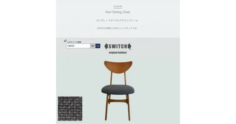 【ふるさと納税】Karl Dining Chair NC グレー ミディアムブラウンフレーム【SWOF】【1550688】