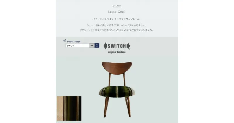 【ふるさと納税】Lager Chair(ラガーチェア)グリーンストライプ ダークブラウンフレーム【SWOF】【1550689】