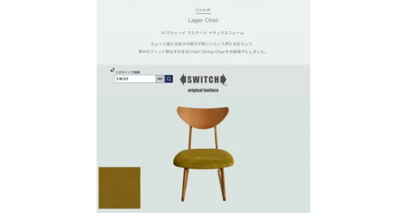 【ふるさと納税】Lager Chair(ラガーチェア)PFスウェード マスタード ナチュラルフレーム【SWOF】【1550690】