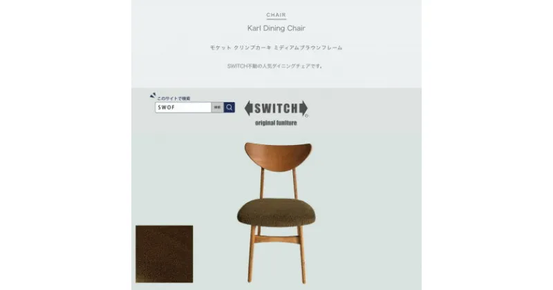 【ふるさと納税】Karl Dining Chair モケット クリンプカーキ ミディアムブラウンフレーム【SWOF】【1551626】