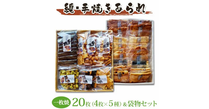 【ふるさと納税】純・手焼きあられ 一枚焼20枚・袋物セット｜煎餅 せんべい あられ 詰め合わせ セット 食べ比べ お菓子 和菓子 米菓 おやつ おつまみ 贈答用 お中元 ギフト [0004]