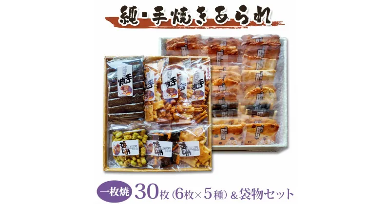 【ふるさと納税】純・手焼きあられ [一枚焼30枚×1箱]＆[袋物×1箱]｜煎餅 せんべい あられ 詰め合わせ セット 食べ比べ お菓子 和菓子 米菓 おやつ おつまみ 贈答用 お中元 ギフト [0006]