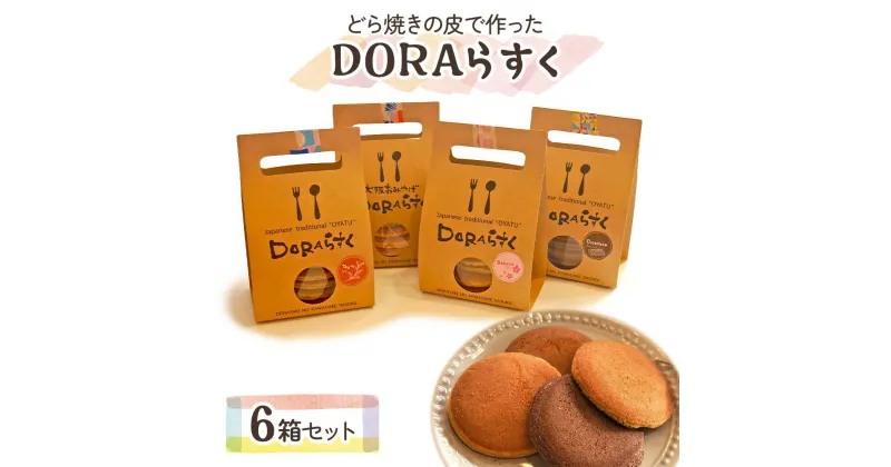 【ふるさと納税】ひらかたねやがわ発DORAらすく 6箱セット｜寝屋川銘菓 数量限定 ラスク 4種 どら焼き スイーツ 詰合せ お菓子 デザート ギフト 贈答 [0030]