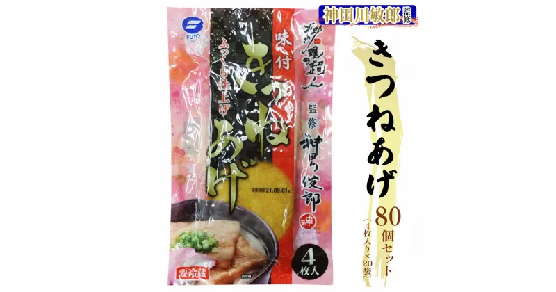 【ふるさと納税】神田川敏郎監修きつねあげ 80枚セット (4枚入り×20袋)｜有名シェフ監修 きつね揚げ キツネ揚げ 油揚げ 油あげ あぶらあげ うどん そば おいなり 煮物 炒め物 小袋セット 小分け 包装 パック 便利 [0037]