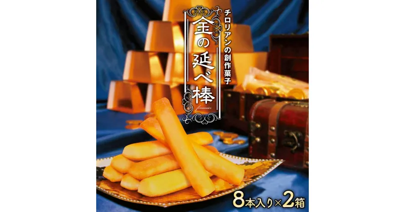 【ふるさと納税】焼き菓子 金の延べ棒 8本入×2箱｜チロリアン 銘菓 スイーツ デザート 焼菓子 菓子 お菓子 洋菓子 贈答用 贈り物 ギフト プチギフト プレゼント 手土産 おやつ おつまみ 小分け 包装 パック [0047]