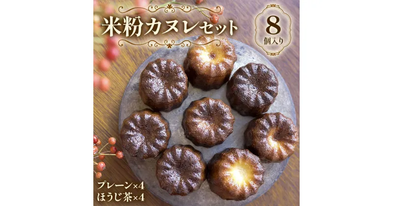 【ふるさと納税】七穀ベーカリーの米粉カヌレセット｜グルテンフリー スイーツ デザート お菓子 おかし 洋菓子 焼き菓子 フランス菓子 冷凍 伝統 ギフト 贈答 プレゼント 個包装 小分け [0169]