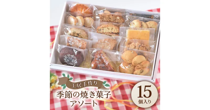 【ふるさと納税】[菓子工房オアシス] 季節の焼き菓子アソート (15個入り)｜スイーツ デザート 焼菓子 菓子 お菓子 洋菓子 セット 贈答用 贈り物 ギフト プチギフト プレゼント 手土産 小袋 個包装 おすそ分け おやつ [0170]