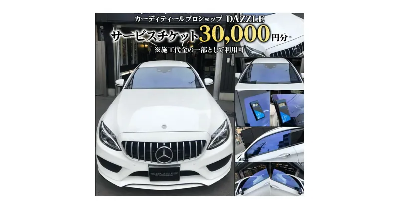 【ふるさと納税】DAZZLEサービスチケット(30000円分)《カーコーティング、カーフィルム施工等》｜チケット 車 カスタマイズ カスタム カスタムカー [0173]