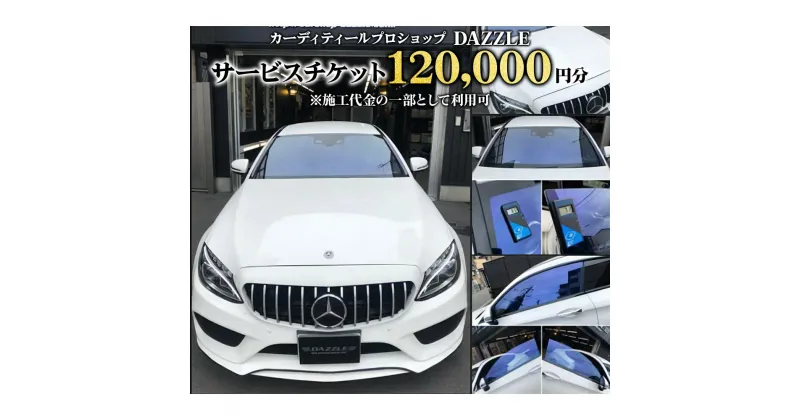 【ふるさと納税】DAZZLEサービスチケット(120000円分)《カーコーティング、カーフィルム施工等》｜チケット 車 カスタマイズ カスタム カスタムカー [0176]