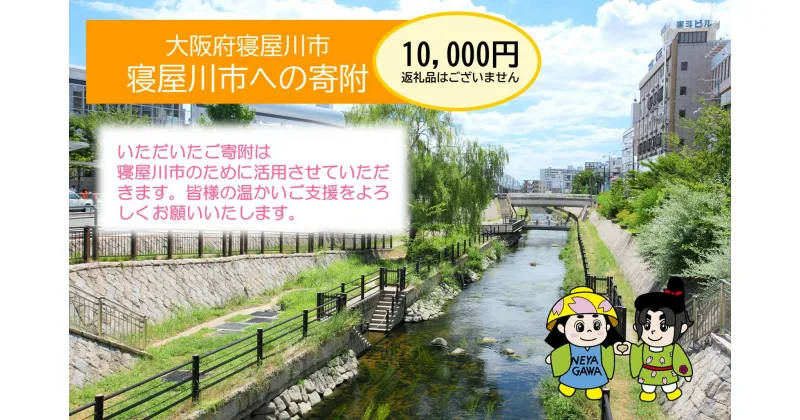 【ふるさと納税】[返礼品なし] 寝屋川市がんばれ！「ワガヤネヤガワ」応援寄附金1口10000円 [0215]