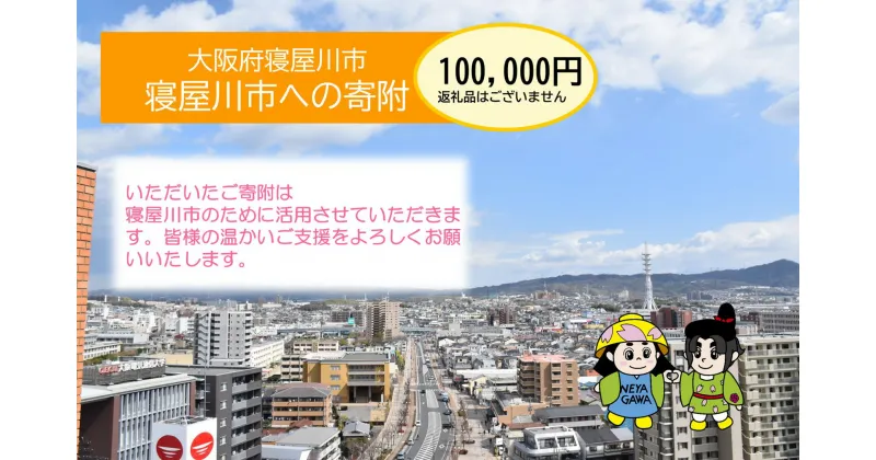 【ふるさと納税】[返礼品なし] 寝屋川市がんばれ！「ワガヤネヤガワ」応援寄附金1口100000円 [0218]