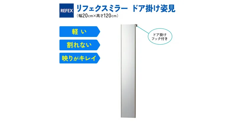 【ふるさと納税】リフェクスミラー ドア掛け姿見RMH-20-SG (幅20cm×高さ120cm×厚み2cm (フック込み7cm)｜軽量 割れない 鏡 全身鏡 リフェクスミラー ドア掛けミラー ドア掛け インテリア 家具 防災 着付け 着替え ファッション 日本製 [0237]