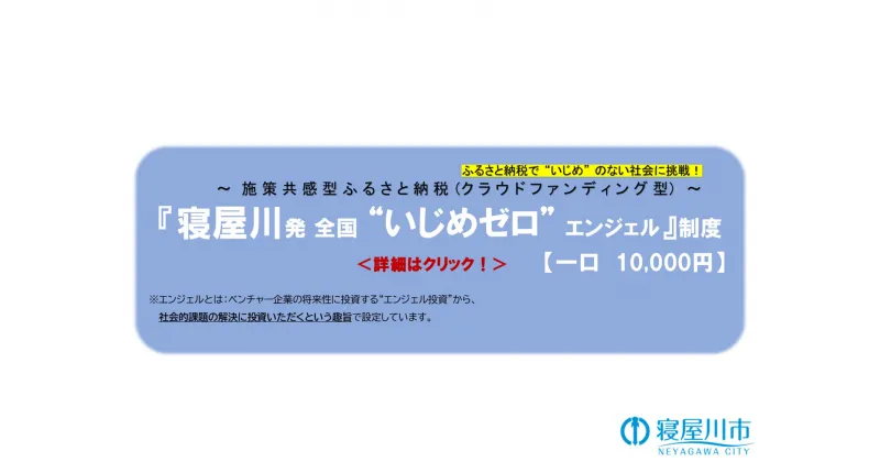 【ふるさと納税】[返礼品なし] いじめのない社会を目指したい！寝屋川発全国いじめゼロエンジェル制度1口10,000円 [0245]