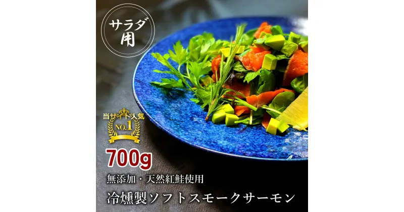 【ふるさと納税】無添加スモークサーモンサラダ用 おつまみ しっとり冷燻製 70g×10pc｜株式会社ヒラオ スモークサーモン 小分け パック くんせい 大阪府寝屋川市 送料無料 サーモン 鮭 さけ しゃけ 海鮮 ギフト [0282]