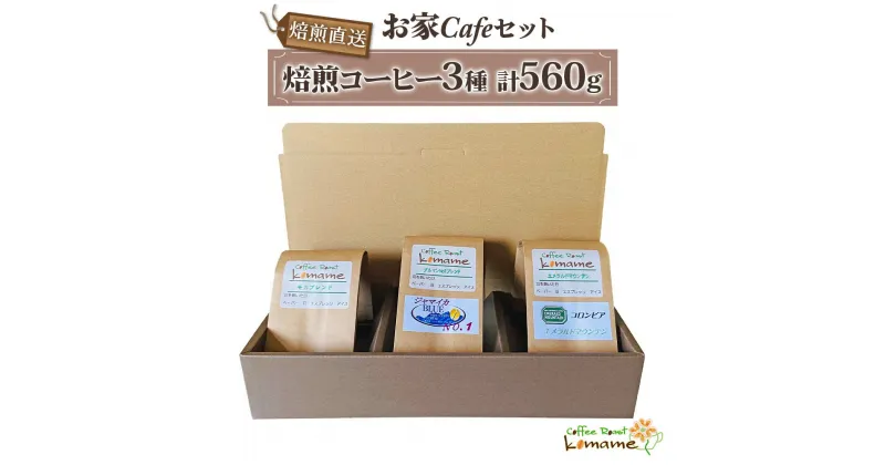 【ふるさと納税】《焙煎直送》お家Cafeセット (焙煎コーヒー3種 計560g)｜自家焙煎 3種 ブレンド モカ エチオピア ブラジル グアテマラ コロンビア ジャマイカ ギフト コーヒーセット お中元 贈答 ギフト [0302]