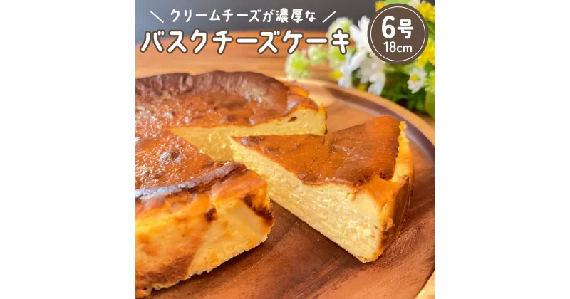 【ふるさと納税】[ファルファデ] バスクチーズケーキ (6号サイズ 18cm×1台)｜スイーツ デザート 焼菓子 菓子 お菓子 洋菓子 クリームチーズ 贈答用 贈り物 ギフト プチギフト プレゼント 手土産 おやつ 小分け 包装 パック [0341]