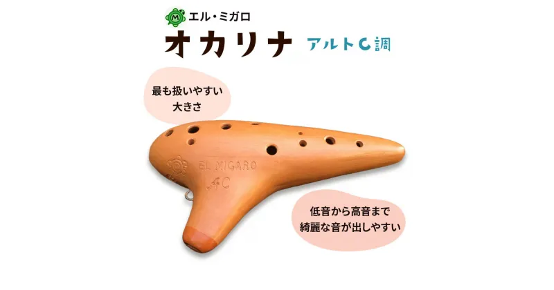 【ふるさと納税】オカリナ アルトC『オカリナ工房エル・ミガロ』｜手作り 楽器 気鳴楽器 管楽器 初心者 上級者 [0345]