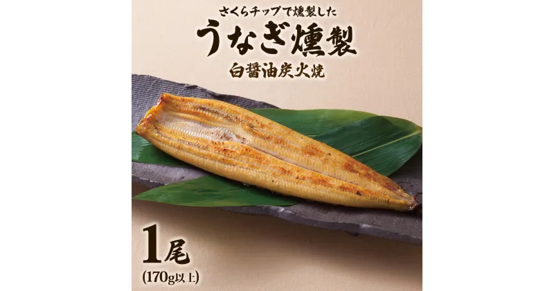 【ふるさと納税】《さくらチップ燻製》うなぎ燻製白醤油焼1匹 (170g以上)｜鰻 ウナギ うな丼 鰻丼 冷凍 ひつまぶし 丑の日 簡単調理 [0348]