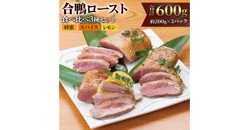 【ふるさと納税】合鴨ロースト 食べ比べ 3種セット (蜂蜜・スパイス・レモン味) 計600g｜カモ肉 鴨肉 あいがも 惣菜 冷凍 簡単調理 贈答用 贈り物 ギフト 誕生日 クリスマス おつまみ 個包装 小分け [0349]