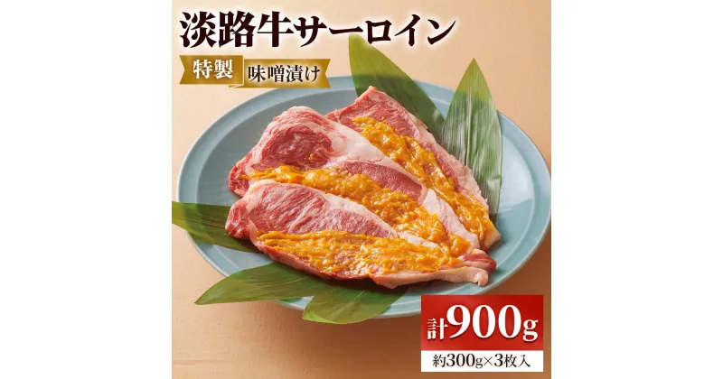 【ふるさと納税】淡路牛サーロインの特製味噌漬け 約300g×3枚入｜味付け肉 味付き みそ漬け 牛肉 焼肉 バーベキュー BBQ キャンプ アウトドア 惣菜 冷凍 簡単調理 贈答用 贈り物 ギフト おつまみ 個包装 小分け [0350]