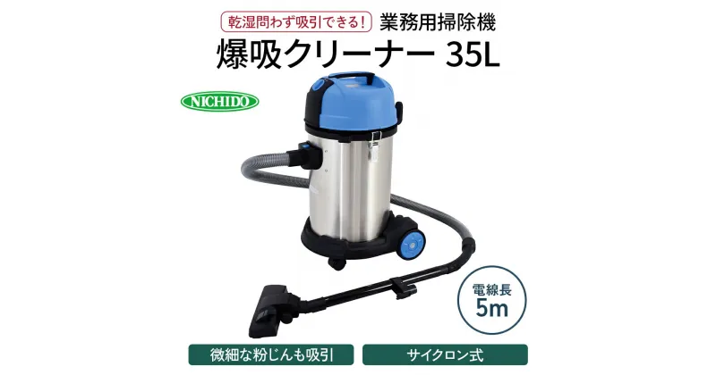 【ふるさと納税】爆吸クリーナー35L｜業務用 掃除機 パワフルクリーナー サイクロン式 屋内型 [0806]