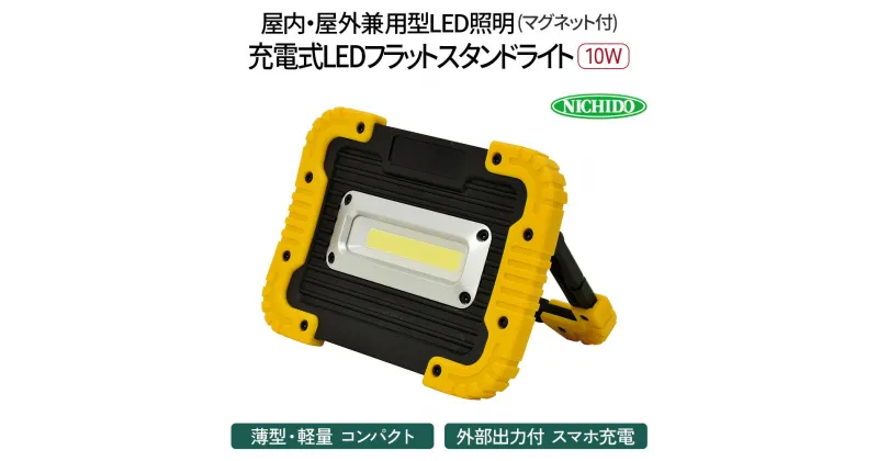 【ふるさと納税】充電式LED フラットスタンドライト 10W (マグネット付)｜充電式 LED照明 マグネット型 スマホ充電 防災対策 災害 停電 薄型 軽量 コンパクト 車内作業 作業灯 屋外 ポータブル 持ち運び コードレス [0815]