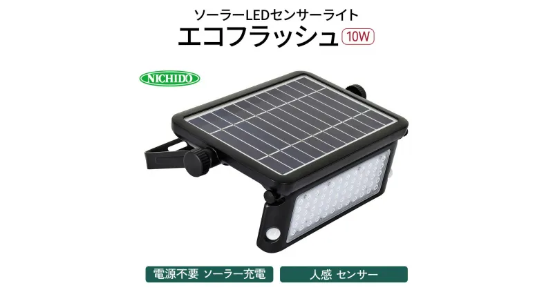 【ふるさと納税】ソーラーLEDセンサーライト エコフラッシュ10W｜防犯 防災グッズ エコグッズ 太陽光発電 節電 安全 LEDライト ソーラー 人感 センサー 自動点灯 コードレス 電源不要 [0817]