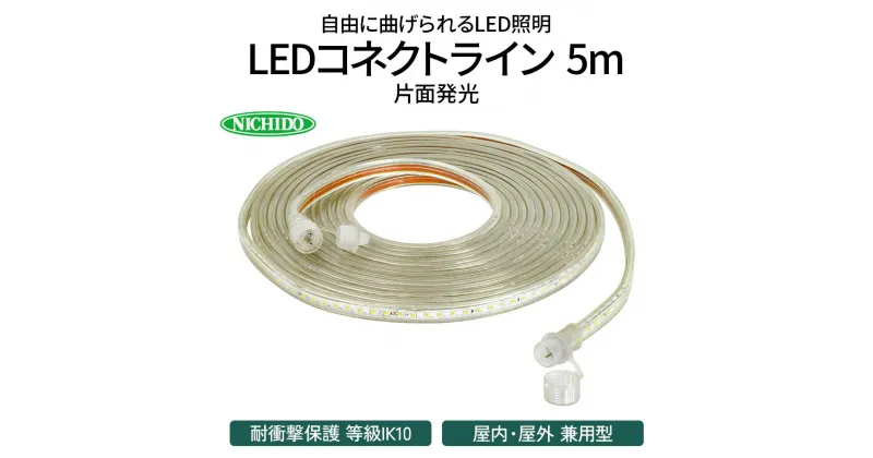 【ふるさと納税】LEDコネクトライン 片面発光 5m｜LED 照明 作業灯 屋外型 イルミネーション [0382]