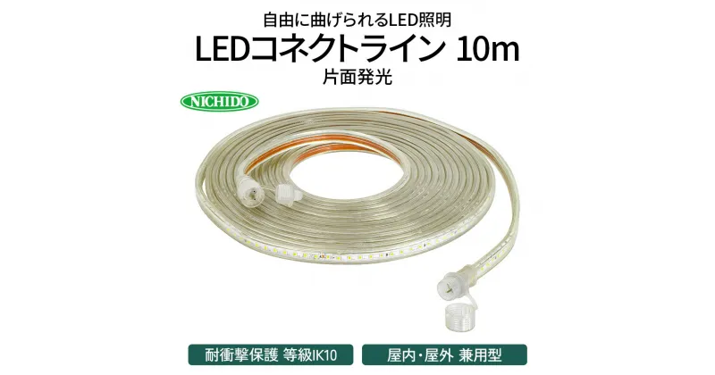 【ふるさと納税】LEDコネクトライン 片面発光 10m｜LED 照明 作業灯 屋外型 イルミネーション [0383]