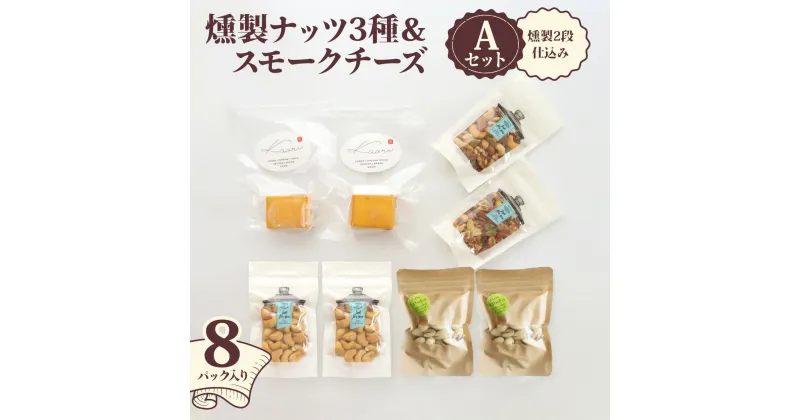 【ふるさと納税】燻製ナッツ3種＆スモークチーズ (燻製2段仕込み) Aセット｜株式会社ヒラオ ナッツ くるみ アーモンド カシューナッツ ピスタチオ ドライフルーツ 素焼き 無添加 燻製 燻製チーズ おつまみ 酒のつまみ おやつ チーズセット 乳製品 [0354]