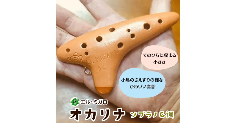 【ふるさと納税】オカリナ ソプラノC『オカリナ工房エル・ミガロ』｜手作り 小型 楽器 気鳴楽器 管楽器 初心者 上級者 [0385]