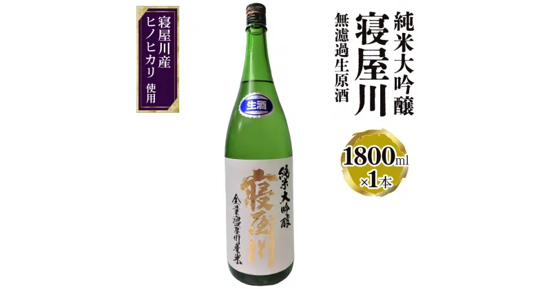 【ふるさと納税】純米大吟醸 寝屋川 無濾過生原酒 1800ml×1本｜純米大吟醸 吟醸 大吟醸 酒 日本酒 和食 日本料理 贈り物 贈答用 プレゼント ギフト 晩酌 [0386]