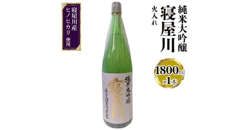 【ふるさと納税】純米大吟醸 寝屋川 火入れ 1800ml×1本｜純米大吟醸 吟醸 大吟醸 酒 日本酒 和食 日本料理 贈り物 贈答用 プレゼント ギフト 晩酌 [0387]