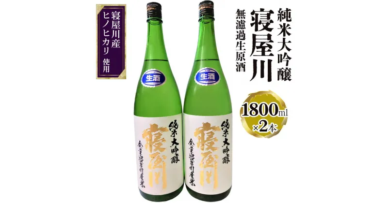 【ふるさと納税】純米大吟醸 寝屋川 無濾過生原酒 一升瓶2本セット｜純米大吟醸 吟醸 大吟醸 酒 日本酒 和食 日本料理 贈り物 贈答用 プレゼント ギフト 晩酌 [0388]