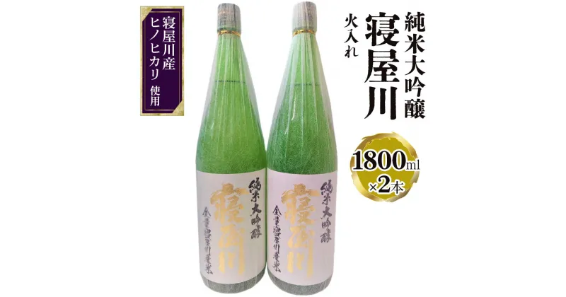 【ふるさと納税】純米大吟醸 寝屋川 火入れ 一升瓶2本セット｜純米大吟醸 吟醸 大吟醸 酒 日本酒 和食 日本料理 贈り物 贈答用 プレゼント ギフト 晩酌 [0389]