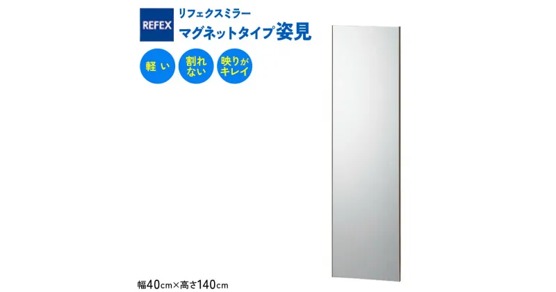 【ふるさと納税】リフェクスミラーマグネットタイプ姿見 (フィルムミラー) RMM-4-SG (幅40cm×高さ140cm×厚み2cm(マグネット込み2.3cm)｜軽量 鏡 姿見 全身鏡 リフェクスミラー 貼り付け 磁石 防災 着付け 着替え ダンス ファッション 日本製 [0397]