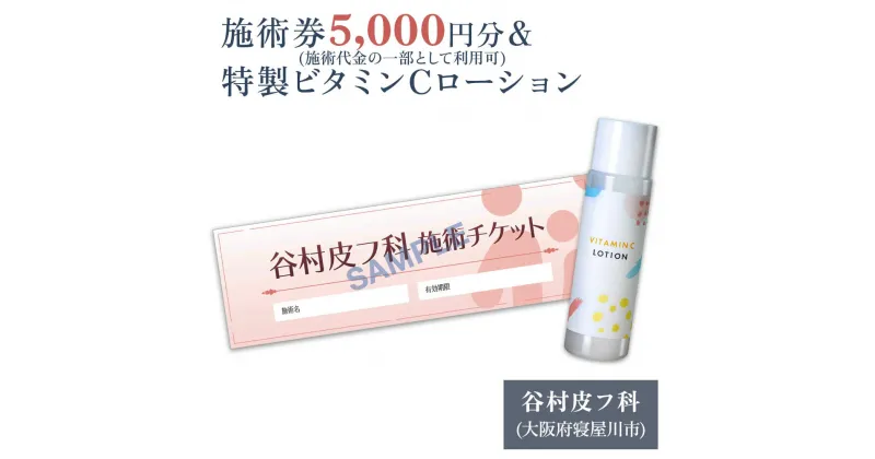 【ふるさと納税】特製ビタミンCローションと施術券5,000円分のセット｜美容皮膚科 美容医療 美肌治療 アンチエイジング お試し チケット [0420]