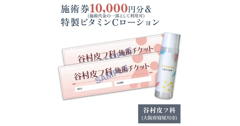 【ふるさと納税】特製ビタミンCローションと施術券10,000円分のセット｜美容皮膚科 美容医療 美肌治療 アンチエイジング お試し チケット [0421]