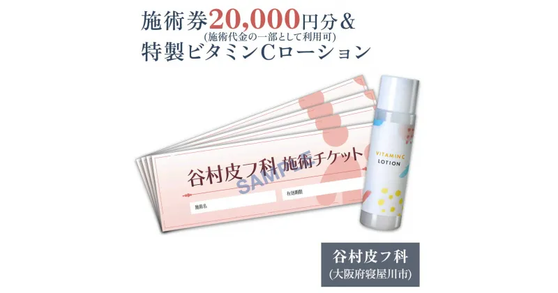 【ふるさと納税】特製ビタミンCローションと施術券20,000円分のセット｜美容皮膚科 美容医療 美肌治療 アンチエイジング お試し チケット [0422]