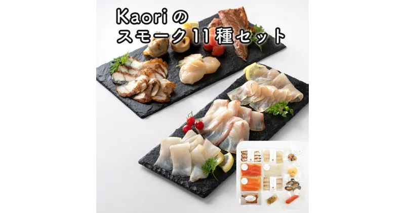 【ふるさと納税】Kaoriのスモーク11種セット【Kaori-熏】燻製マイスターの技と味 海鮮おつまみ｜株式会社ヒラオ サーモン 紅鮭 かんぱち 真鯛 帆立 うなぎ カジキ さば 真つぶ貝 ムール貝 明太子 海鮮 詰合せ 食べ比べ くんせい 燻製 ギフト 贈答 贈り物 プレゼント [0470]