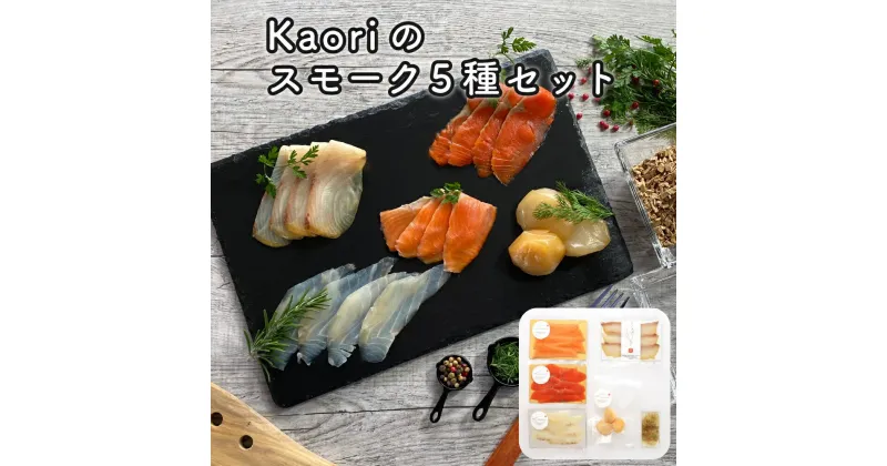 【ふるさと納税】Kaoriのスモーク5種セット【Kaori-熏】燻製マイスターの技と味 海鮮おつまみ｜株式会社ヒラオ サーモン 紅鮭 かんぱち 真鯛 帆立 海鮮 詰合せ 食べ比べ おつまみ おかず 小分け くんせい 燻製 ギフト 贈答 贈り物 プレゼント [0471]